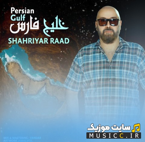 دانلود آهنگ شهریار راد به نام خلیج فارس + کیفیت عالی 320 و متن